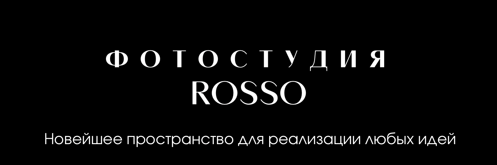 Фотостудия ROSSO