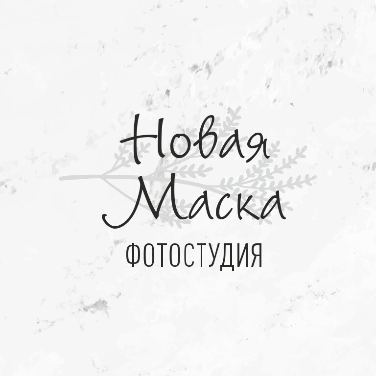 Фотостудия «НОВАЯ МАСКА»