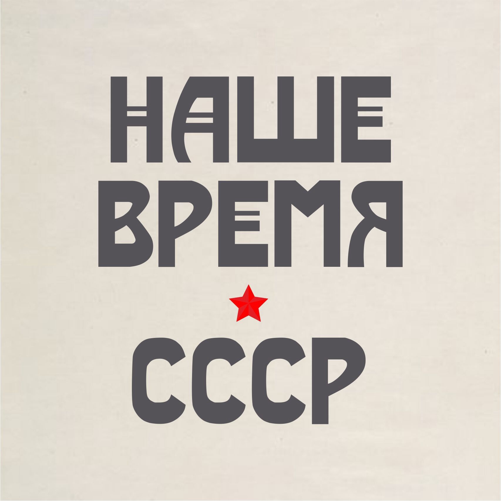 Фотостудия «НАШЕ ВРЕМЯ - СССР»